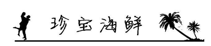 14.珍宝海鲜 14.珍宝海鲜