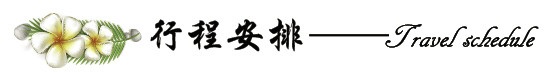 行程安排 行程安排