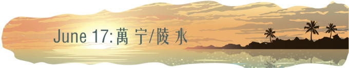 0617-萬宁/陵水 0617-萬宁/陵水