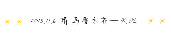 2015.11.6 ☼晴 乌鲁木齐——天池 2015.11.6 ☼晴 乌鲁木齐——天池