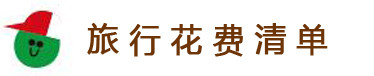 旅行花费清单 旅行花费清单