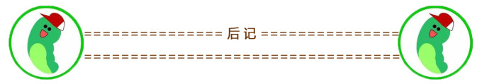 后记 后记