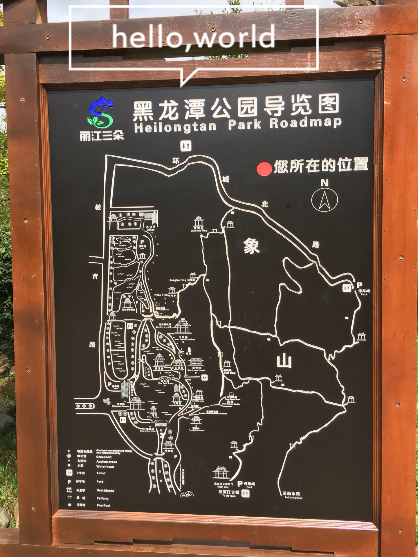 丽江黑龙潭公园
