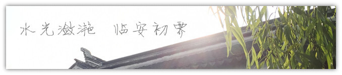 水光潋滟 临安初霁 水光潋滟 临安初霁