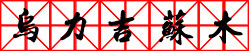 乌力吉苏木 乌力吉苏木
