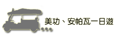 Day3 丹嫩莎朵-美功-安帕瓦一日遊 Day3 丹嫩莎朵-美功-安帕瓦一日遊