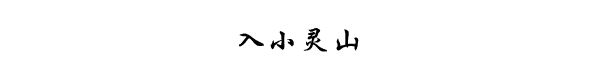 入小灵山 入小灵山