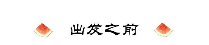 出发之前 出发之前