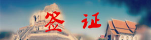 2、签证 2、签证