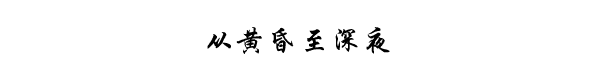 从黄昏至深夜 从黄昏至深夜