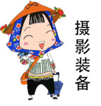 摄影装备 摄影装备