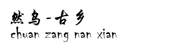 然乌----古乡 然乌----古乡