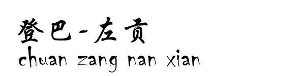 登巴----左贡 登巴----左贡