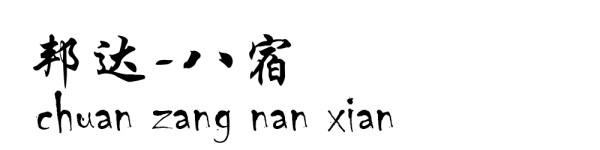 邦达----八宿 邦达----八宿