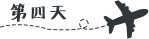 第四天 第四天