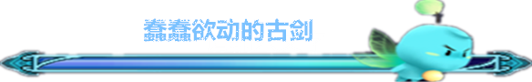 蠢蠢欲动的古剑 蠢蠢欲动的古剑
