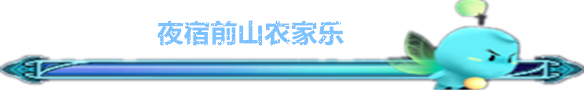 夜宿前山农家乐 夜宿前山农家乐