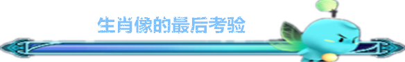 生肖像的最后考验 生肖像的最后考验