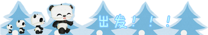 出发 出发