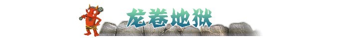 ► 龙卷地狱 ► 龙卷地狱