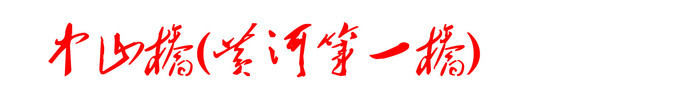 中山桥(黄河第一桥) 中山桥(黄河第一桥)