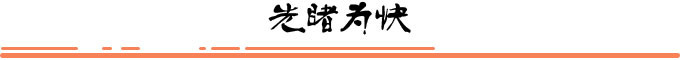 先睹为快 先睹为快