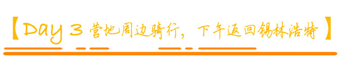 【Day 3】营地周边骑行 【Day 3】营地周边骑行