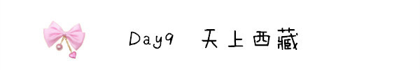 Day9 天上西藏 Day9 天上西藏
