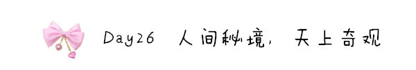 Day26 人间秘境,天上奇观 Day26 人间秘境,天上奇观