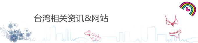 台湾相关资讯&网站 台湾相关资讯&网站