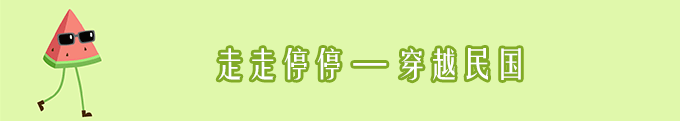 D11.走走停停,穿越民国 D11.走走停停,穿越民国