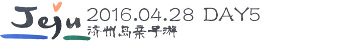 【DAY5】再见,济州岛 【DAY5】再见,济州岛