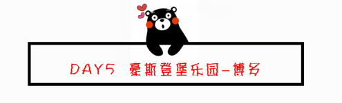 DAY5 豪斯登堡乐园-博多 DAY5 豪斯登堡乐园-博多