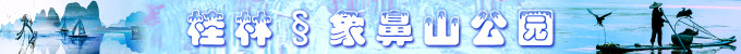桂林:象鼻山公园 桂林:象鼻山公园