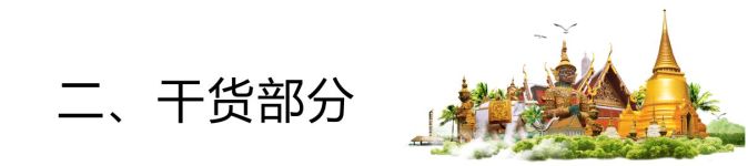二、干货部分 二、干货部分