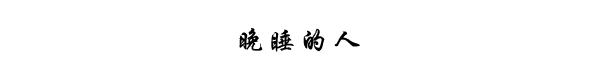 晚睡的人 晚睡的人