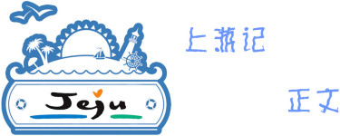 上游记正文 上游记正文