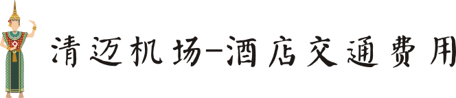 清迈机场-酒店用车费用: 清迈机场-酒店用车费用: