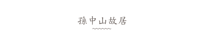 孙中山故居 孙中山故居