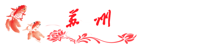 苏州 苏州