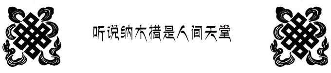 纳木措,我们来了 纳木措,我们来了