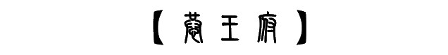 恭王府 恭王府
