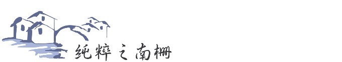 ► 纯粹之南栅 ► 纯粹之南栅