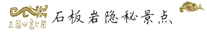 石板隐秘爬山景点 石板隐秘爬山景点