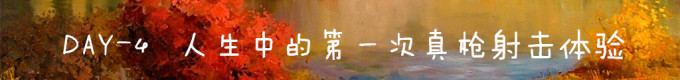 DAY4 人生中的第一次真枪射击体验 DAY4 人生中的第一次真枪射击体验