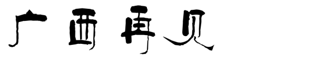 广西再见 广西再见