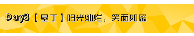 Day3 【垦丁】阳光灿烂,笑面如靥 Day3 【垦丁】阳光灿烂,笑面如靥