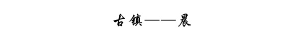古镇——晨 古镇——晨
