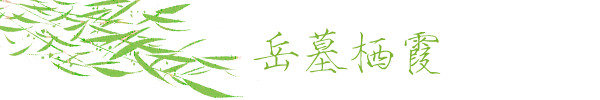 岳墓栖霞 岳墓栖霞