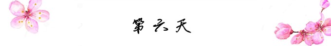 第六天 第六天